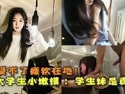 上海学生妹尾了用身体抵房租被房东操了受不了瘫软在地